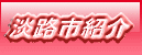 淡路市紹介
